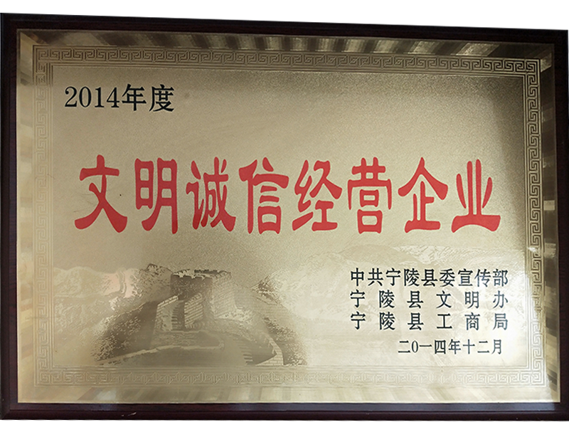 文明誠信經營企業(yè)